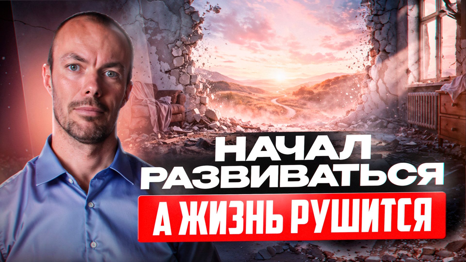 Когда жизнь разваливается — это может быть началом лучшего.