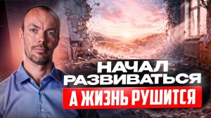 Когда жизнь разваливается — это может быть началом лучшего.