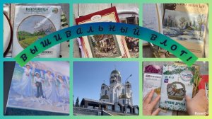 Вышивальный влог. С 16-31 марта.