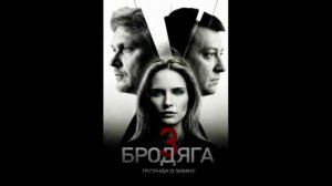 Бродяга-3. Легенда о замке (2026) 1,2,3,4 серия обзор