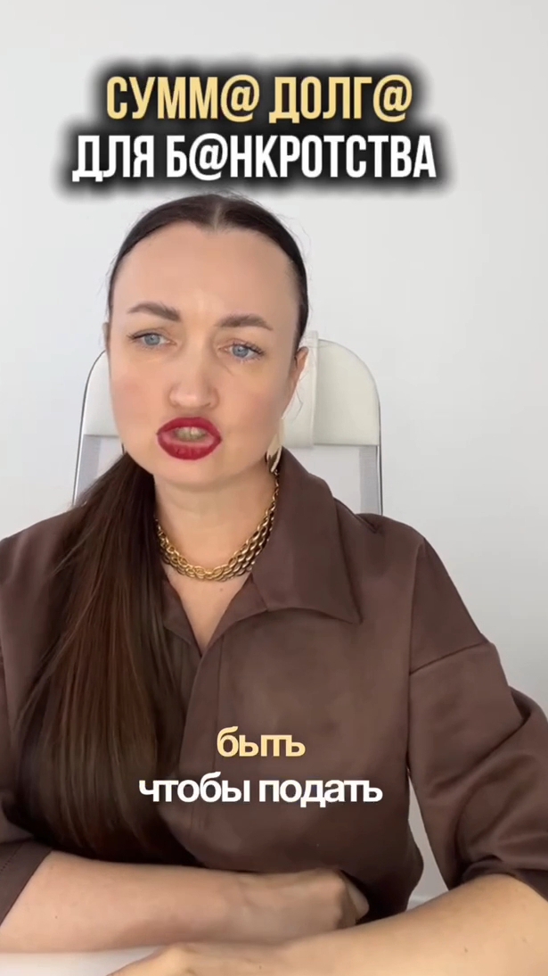 Сумма Doлга для б@нкротства? #юристаннамаевская #списаниедолгов #консультацияюриста