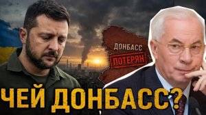 АЗАРОВ. ЧЕЙ ДОНБАСС?