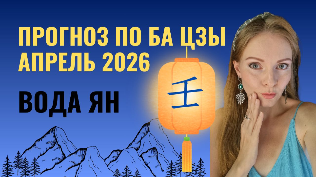 Вода Ян — прогноз на апрель 2026 по Ба Цзы: новые люди, скрытый потенциал и ловушки месяца