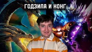 Годзила и Конг| Разбор будущего релиза