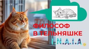 Философ в тельняшке