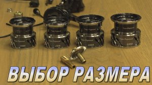 Тайфун Профессинал - выбираем размер катушки!
