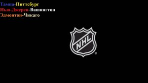 Тампа-Питтсбург, Нью-Джерси-Вашингтон, Эдмонтон-Чикаго прогнозы на хоккей 2 апреля 2026