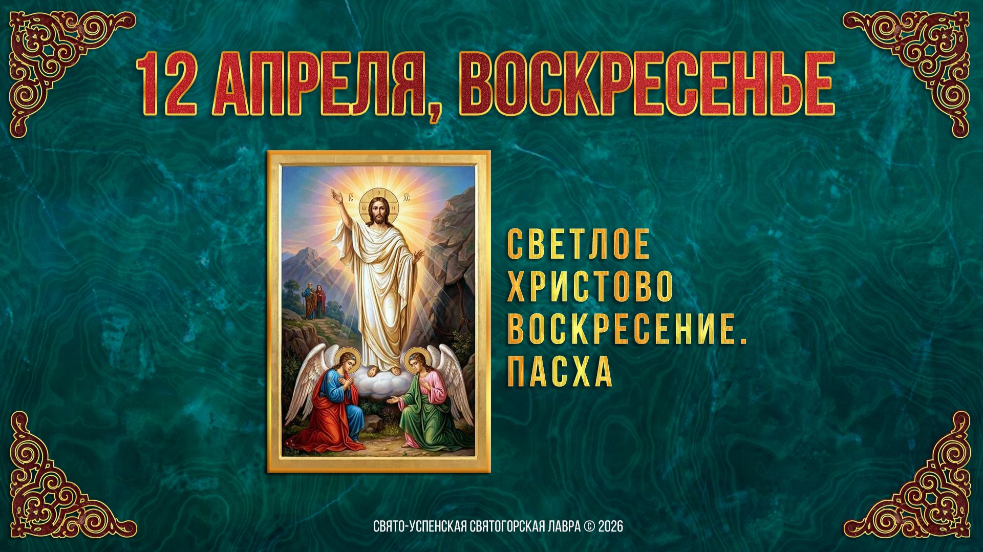 Светлое Христово Воскресение. Пасха. 12 апреля 2026 г.