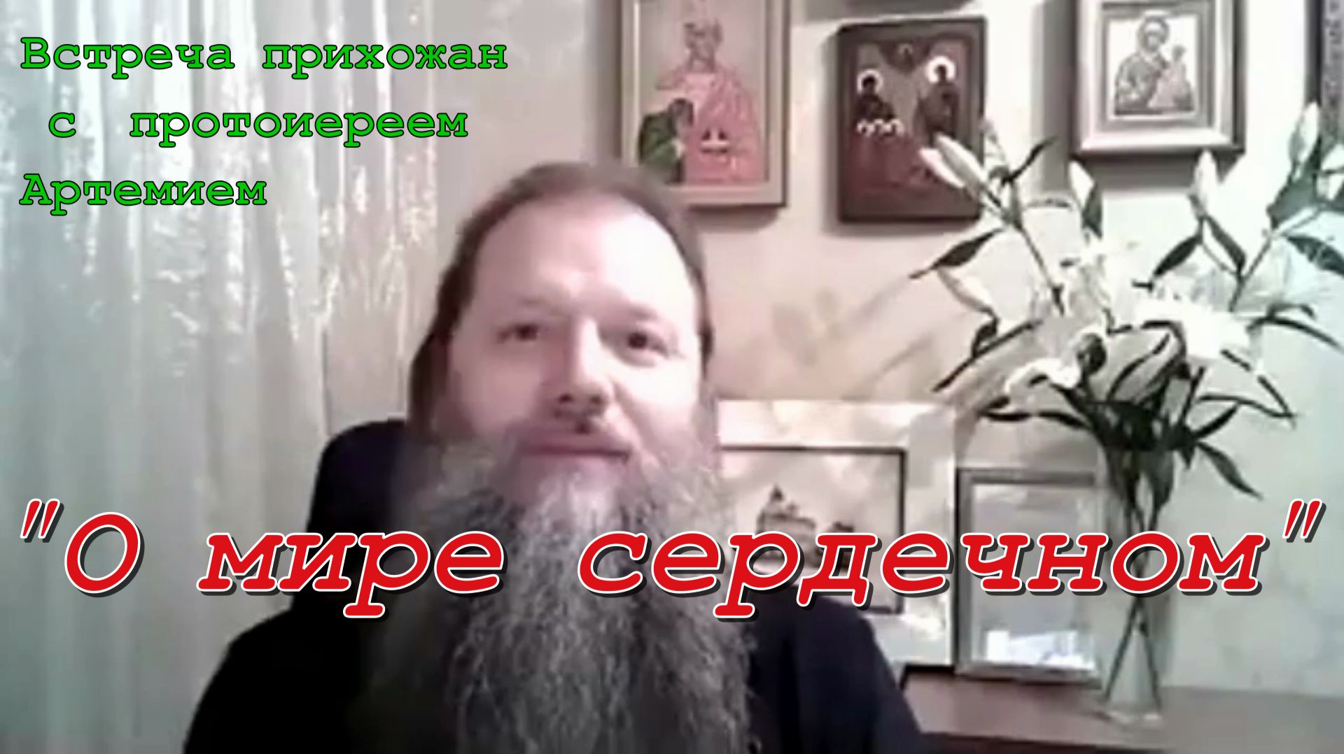 О мире сердечном. Встреча прихожан  с  протоиереем Артемием Владимировым. Видеоконференция. 290820