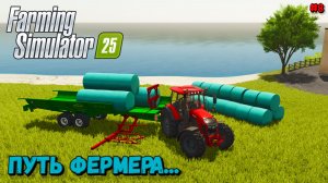 Farming Simulator 25 - путь фермера #8
