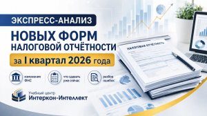 Экспресс-анализ новых форм налоговой отчётности за I квартал 2026 г.