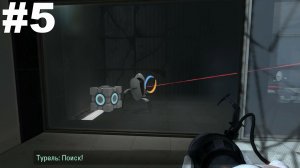 ▶Portal 2. Глава 3. Возвращение. #5