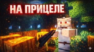 НА ПРИЦЕЛЕ У БЕЗУМНОГО ДЕДА - ВТОРЖЕНИЕ ИНОПЛАНЕТЯН Страшилки Minecraft [ЛИНЧ]