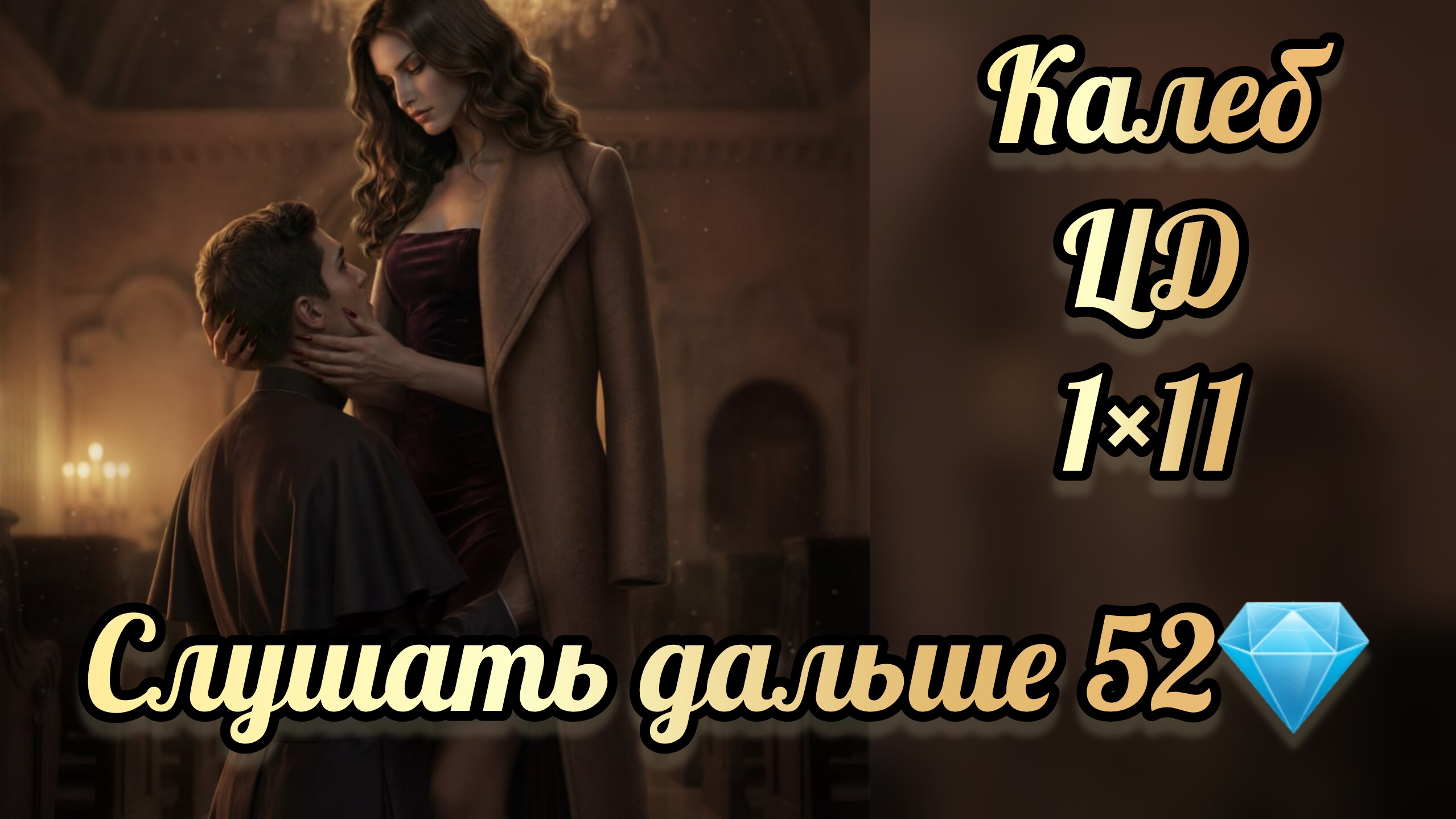 Сцена с Калебом. Цепи договора 1 сезон 11 серия. Seven Hearts Stories