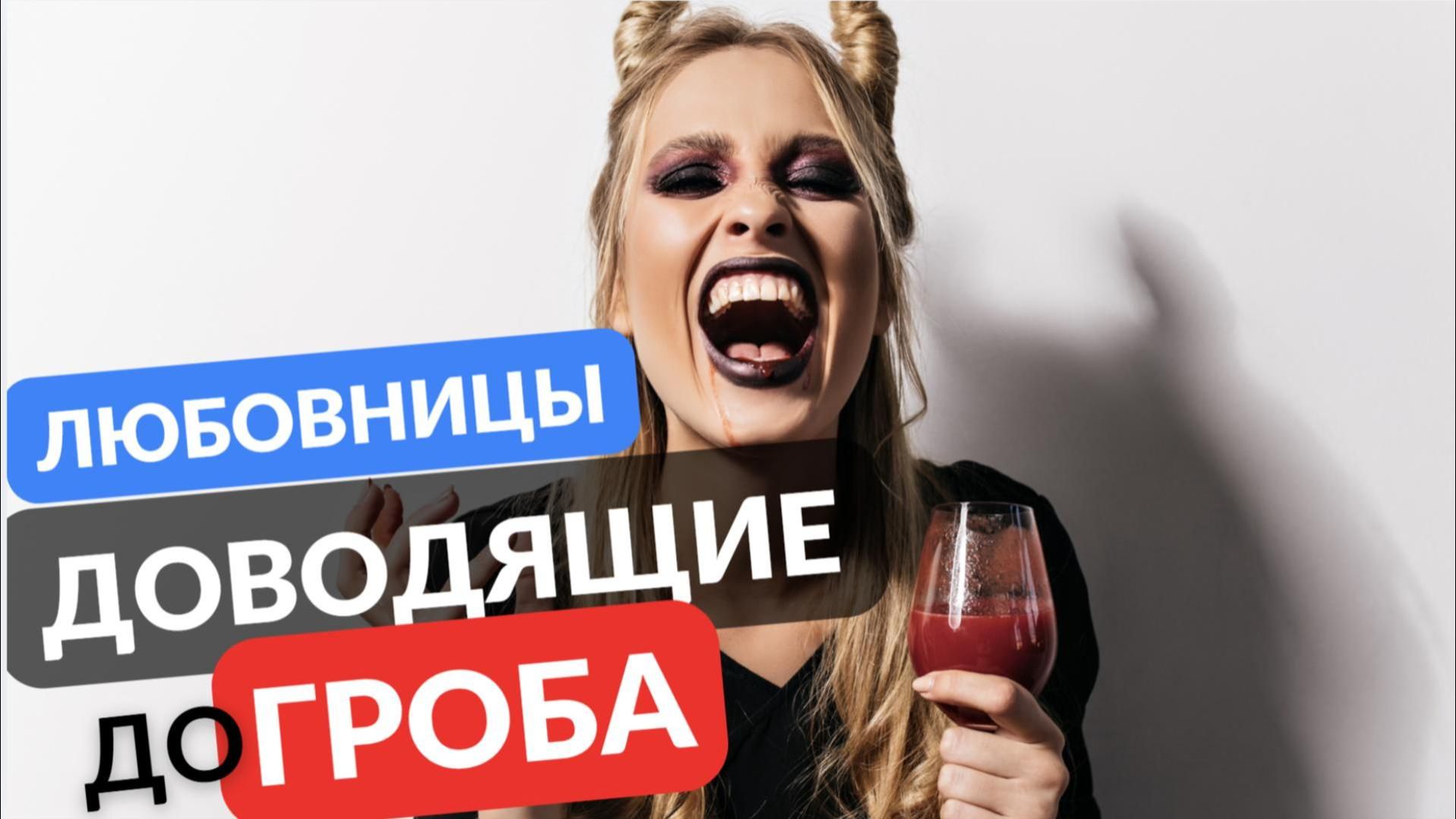 ЛЮБОВНИЦЫ ДОводящие до ГРОБА