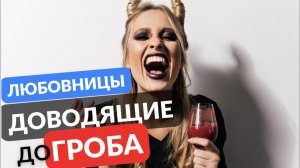 ЛЮБОВНИЦЫ ДОводящие до ГРОБА