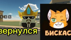 бискас вернулся !!!!😳