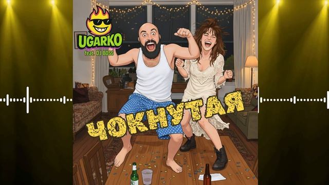 Ugarko feat. DJ Boss - Чокнутая - Полная версия - Хит 2026 - Весёлая песня