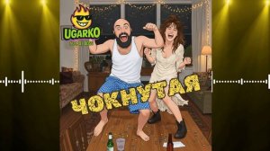 Ugarko feat. DJ Boss - Чокнутая - Полная версия - Хит 2026 - Весёлая песня