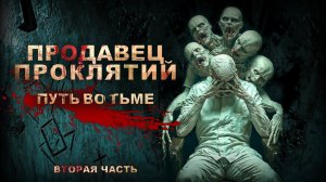 Тёмный ПРОДАВЕЦ ПРОКЛЯТИЙ Секреты РАСКРЫТЫ