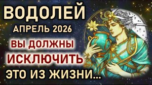 Водолей. Апрель новый путь судьбы. Вы должны исключить это из жизни. Гороскоп апрель 2026 Водолей