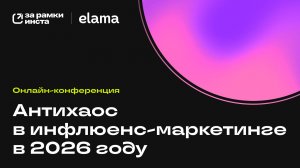 Антихаос в инфлюенс-маркетинге | Конференция eLama 30.03.2026