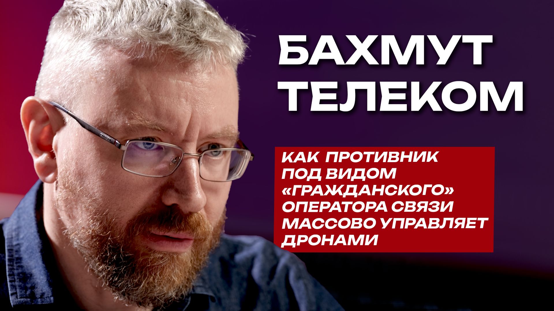 БахмутТелеком: как противник под видом «гражданского» оператора связи массово управляет дронами