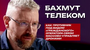БахмутТелеком: как противник под видом «гражданского» оператора связи массово управляет дронами