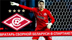 "Спартак" купит вратаря сборной Беларуси?