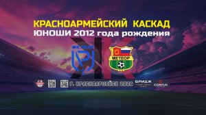 ФК РЕАЛ VS ФК МЕТЕОР