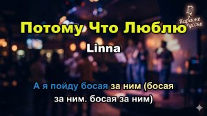 LINNA — Потому что люблю (Караоке со словами) 🎤 / Хит 2025 / Текст песни / Я пойду босая за ним