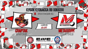 04.04.2026г. СПАРТАК (Бачатский)-МЕТАЛЛУРГ (Новокузнецк).  КУБОК КУЗБАССА. Юноши  2016 г.р.