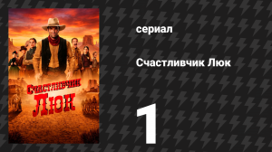 Счастливчик Люк 1 серия «Одиночка» (сериал, 2026)