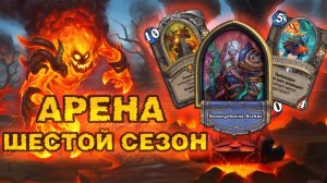 ОТ ЭТИХ ВОЗЗВАНИЙ ОХРЕНЕЛИ ДАЖЕ СОСЕДИ! ДЕВЯТЬ ВОЗЗВАНИЙ И СМЕРТОКРЫЛ | Арена Hearthstone