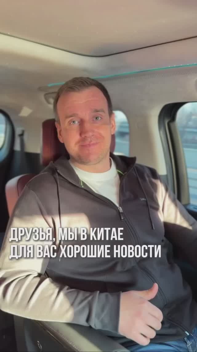 Друзья, мы в Китае. Для Вас хорошие новости😊