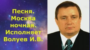 1483.6.В.Ю. КЛИП. Песня. Москва ночная. Исполняет Волуев И.В.
