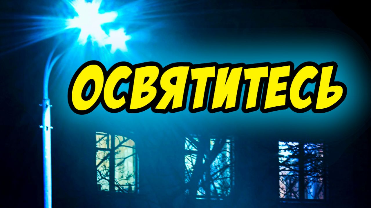 Освятитесь - Василий Савич. Христианские проповеди