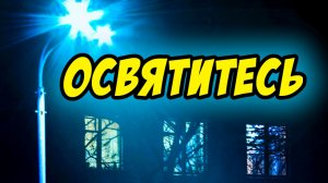 Освятитесь - Василий Савич. Христианские проповеди