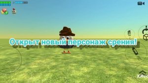 открыт новый персонаж срения!