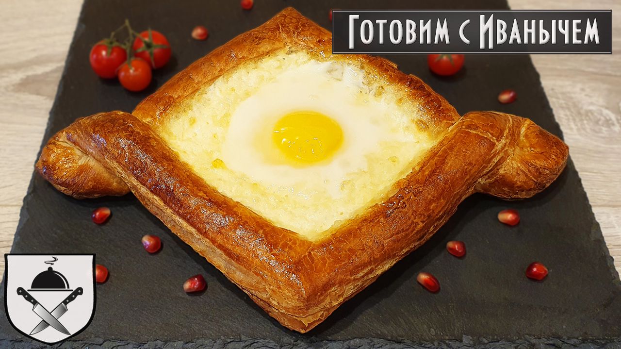 Ленивые хачапури по-аджарски из готового слоеного теста