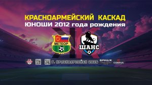 ФШ МЕТЕОР VS ФА ШАНС