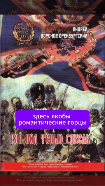 Андрей Воронов-Оренбургский: Рай под тенью сабель