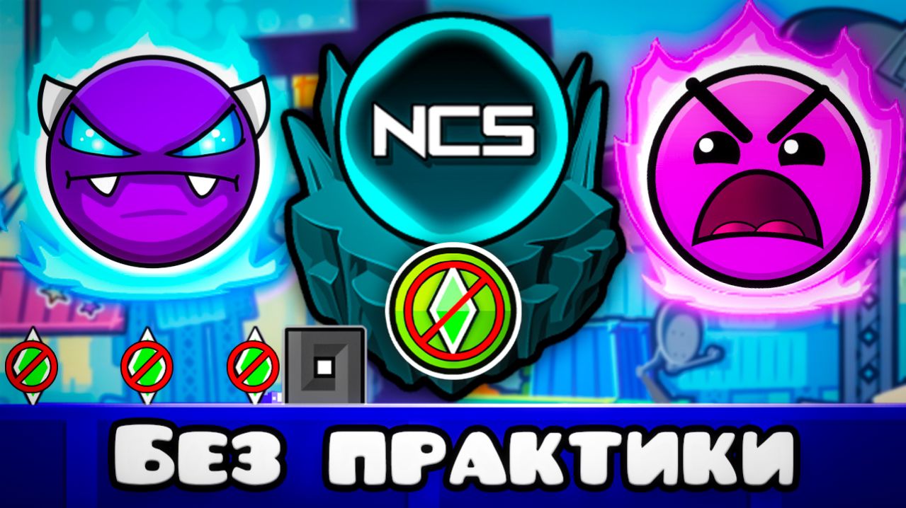 Прохожу NCS Gauntlet, но БЕЗ ПРАКТИКИ в Geometry Dash