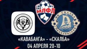 Кавабанга - Скалба