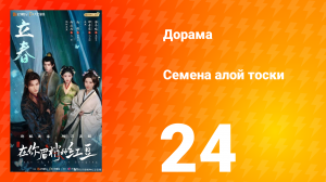 Семена алой тоски 24 серия