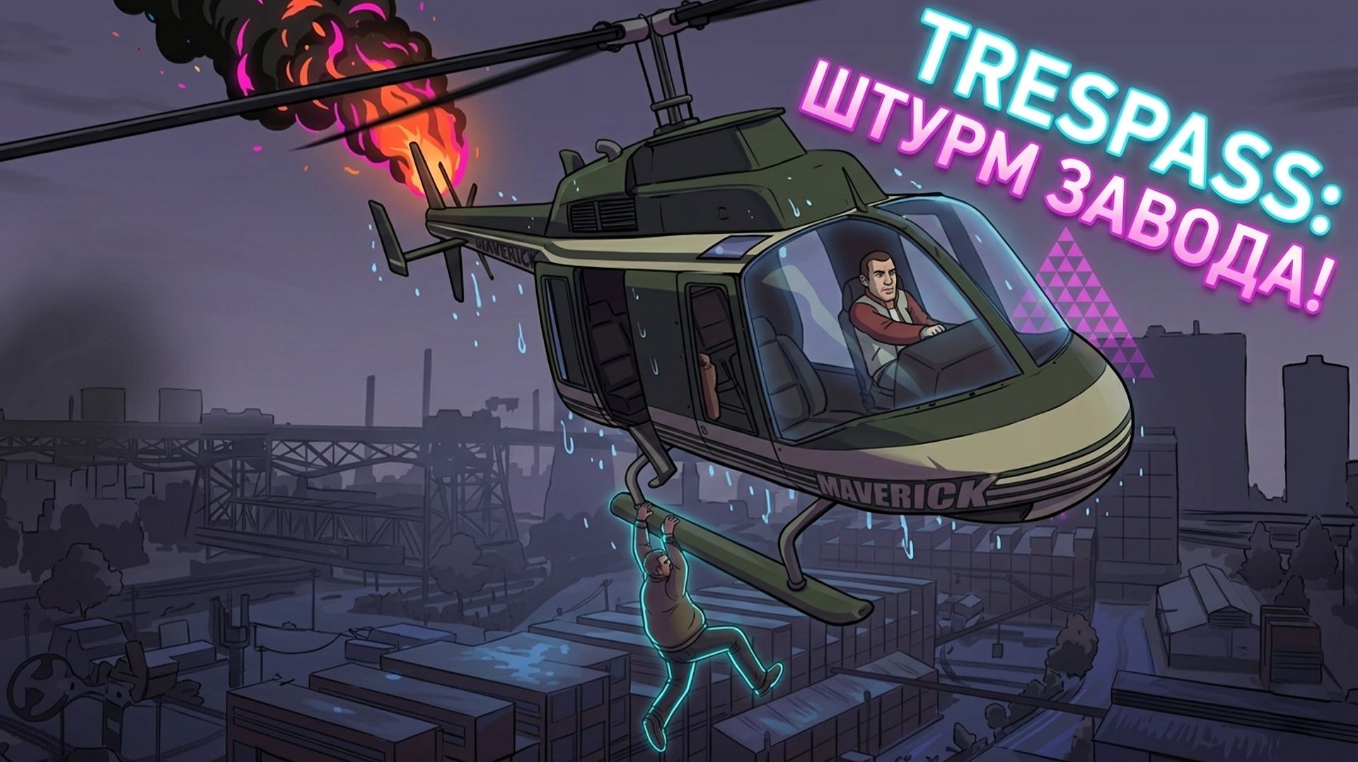 GTA 4: Вторжение (Trespass) - Штурм завода Sprunk и Секреты Фила Белла