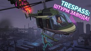 GTA 4: Вторжение (Trespass) - Штурм завода Sprunk и Секреты Фила Белла