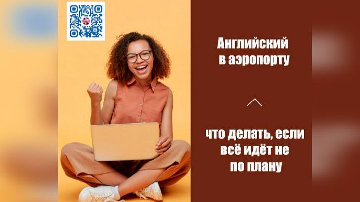 Английский в аэропорту