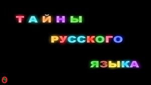 Тайны Русского языка. Видео 692.