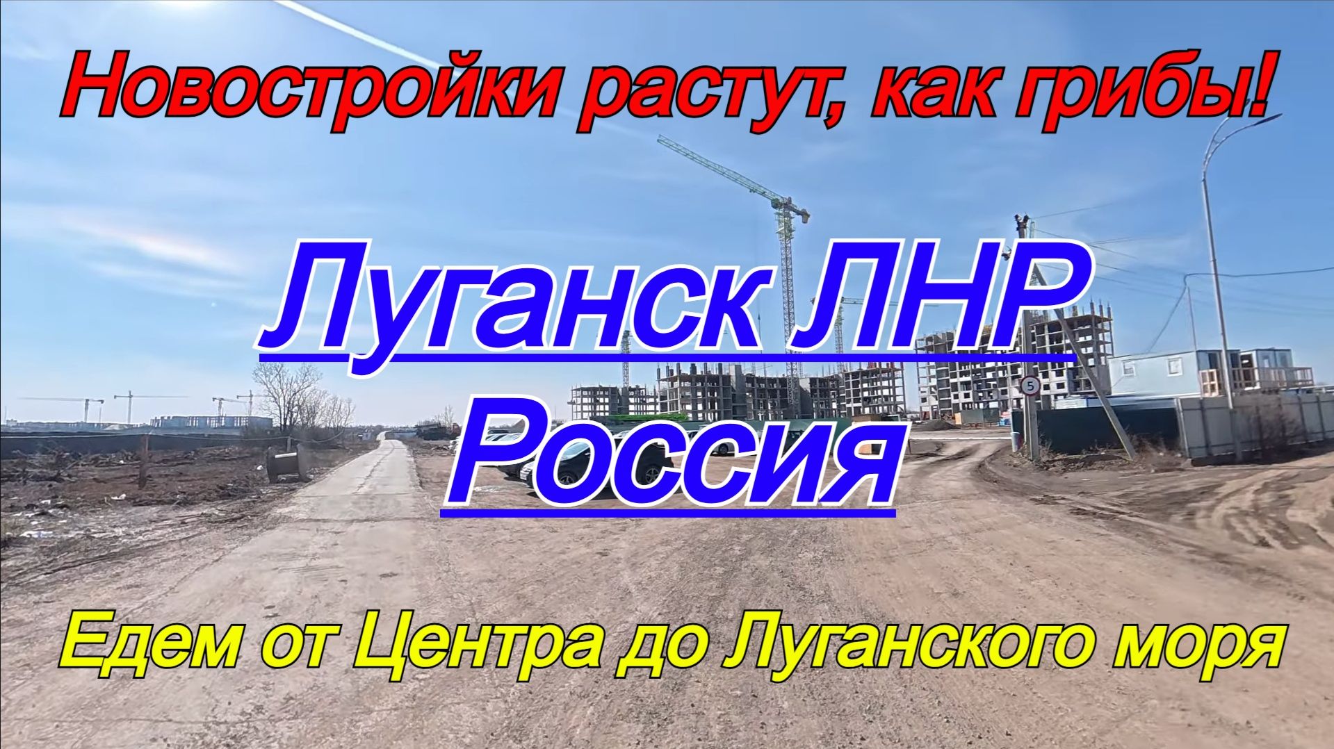 Новостройки растут, как грибы! Едем на мото из Центра до Луганского моря! ЛНР! Россия!